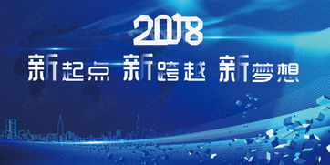 2018新起点新跨越新梦想 舞台展板设计中的品牌叙事与视觉心理学