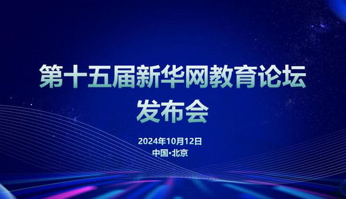 共创未来，共筑教育梦——第十五届新华网教育论坛发布会在京成功举办