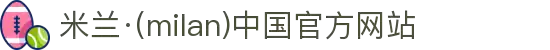 米兰·(milan)中国官方网站"